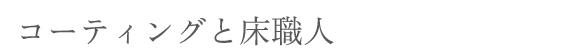 コーティングと床職人