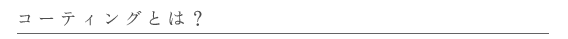 コーティングとは?