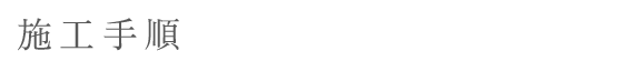施工手順