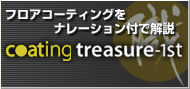 フロアコーティング/coating treasure-1st