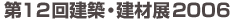 第12回建築・建材展2006